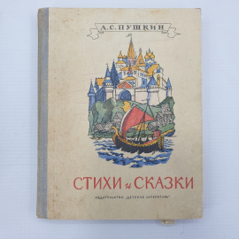 А.С. Пушкин "Стихи и сказки", издательство Детская литература, 1970г.